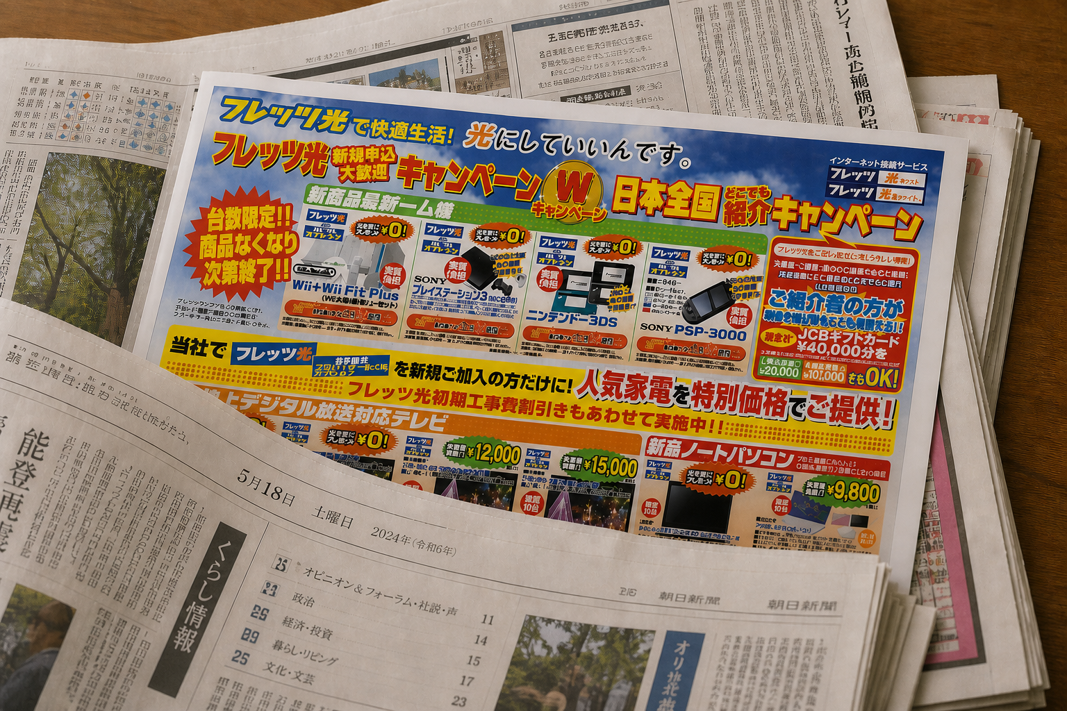 フレッツキャンペーンチラシ