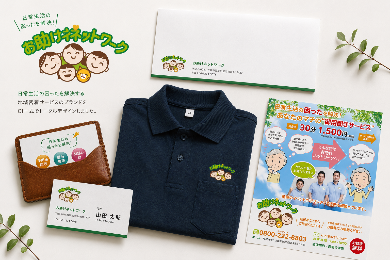 お助けネットワーク 様 | ビジネスツール一式制作